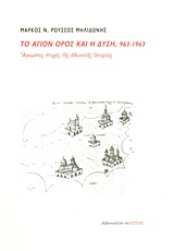 Το Άγιον Όρος και η Δύση, 963-1963