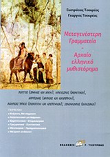 Μεταγενέστερη γραμματεία - Αρχαίο ελληνικό μυθιστόρημα