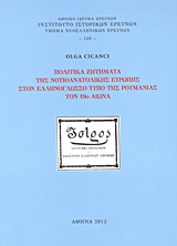 Πολιτικά ζητήματα της νοτιοανατολικής Ευρώπης στον ελληνόγλωσο τύπο της Ρουμανίας τον 19ο αιώνα