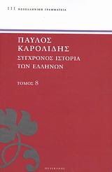 Σύγχρονος ιστορία των Ελλήνων
