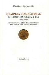 Εταιρεία Τοκογλυφίας Ν. Ταμπακόπουλος & ΣΙΑ 1816 - 1820