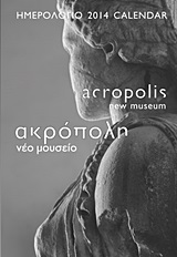 Ημερολόγιο 2014: Ακρόπολη - Νέο μουσείο