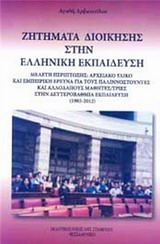 Ζητήματα διοίκησης στην ελληνική εκπαίδευση
