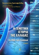 Η γενετική ιστορία της Ελλάδας