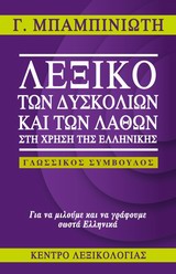 Λεξικό των δυσκολιών και των λαθών στη χρήση της ελληνικής