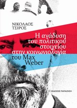 Η ανάδυση του πολιτικού στοιχείου στην κοινωνιολογία του Max Weber