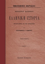 Ελληνική ιστορία [e-book]