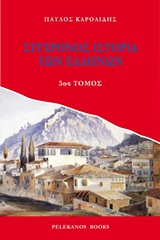 Σύγχρονος ιστορία των Ελλήνων [e-book]