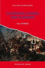 Σύγχρονος ιστορία των Ελλήνων [e-book]
