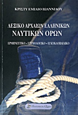 Λεξικό αρχαίων ελληνικών ναυτικών όρων