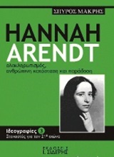 Hannah Arendt, Ολοκληρωτισμός, ανθρώπινη κατάσταση και παράδοση