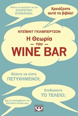 Η θεωρία του Wine Bar