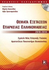 Θέματα εξετάσεων επάρκειας ελληνομάθειας 2010-2014