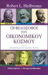 Οι φιλόσοφοι του οικονομικού κόσμου [e-book]