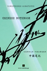 Chinese Notebook [e-book]