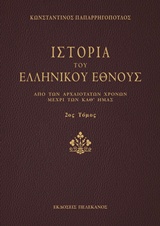Ιστορία του ελληνικού έθνους [e-book]