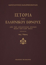 Ιστορία του ελληνικού έθνους [e-book]