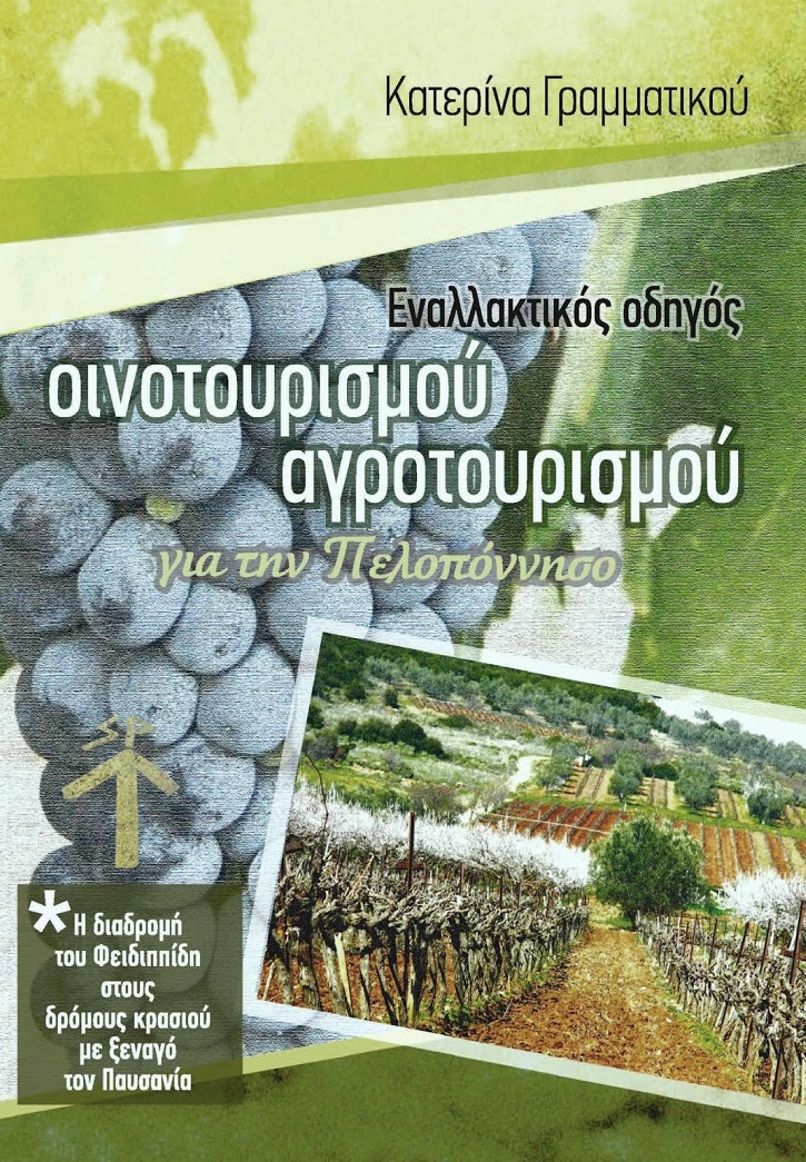 Εναλλακτικός οδηγός οινοτουρισμού - αγροτουρισμού για την Πελοπόννησο