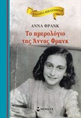 Το ημερολόγιο της Άννας Φρανκ [e-book]