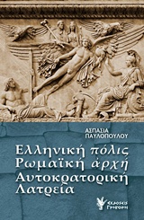 Ελληνική πόλις, ρωμαϊκή αρχή, αυτοκρατορική λατρεία