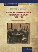 Λειτουργική δομή και οργάνωση των σχολείων της Θάσου (1870-1912)