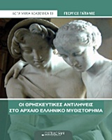 Οι θρησκευτικές αντιλήψεις στο αρχαίο ελληνικό μυθιστόρημα