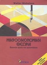 Μικροοικονομική θεωρία [e-book]