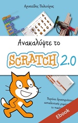 Ανακαλύψτε το Scratch 2.0 [e-book]