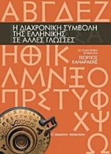 Η διαχρονική συμβολή της ελληνικής σε άλλες γλώσσες