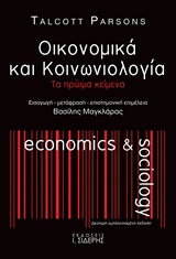 Οικονομικά και κοινωνιολογία