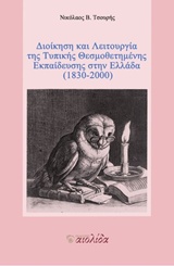 Διοίκηση και λειτουργία της τυπικής θεσμοθετημένης εκπαίδευσης στην Ελλάδα (1830-2000)