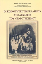 Οι κοινότητες των Ελλήνων στο λυκαυγές του νεοτουρκισμού