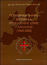 The Importance of Political Activities of the Orthodox Church in Albania 1990-2005 (Russian)