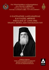 Ο Πατριάρχης Αλεξανδρείας και πάσης Αφρικής Νικόλαος Στ΄ (1958-1986)