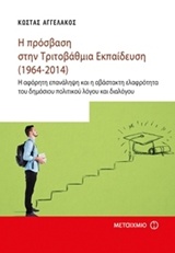 Η πρόσβαση στην τριτοβάθμια εκπαίδευση (1964-2014)