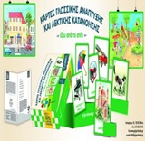 Κάρτες γλωσσικής ανάπτυξης και λεκτικής κατανόησης: Έξω από το σπίτι