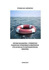 Έρευνα και διάσωση: Ρυθμιστικό πλαίσιο και προβλήματα εφαρμογής στο Αιγαίο και τη Νοτιοανατολική Μεσόγειο