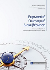 Ευρωπαΐκή οικονομική διακυβέρνηση