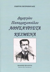 Δημητρίου Παπαρρηγοπούλου - Αθησαύριστα κείμενα
