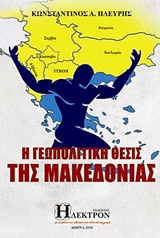 Η γεωπολιτική θέσις της Μακεδονίας
