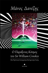 Ο παράξενος κόσμος του William Crookes