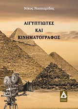 Αιγυπτιώτες και κινηματογράφος
