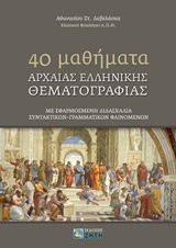 40 μαθήματα αρχαίας ελληνικής θεματoγραφίας