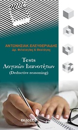 Tests   (Detuctive reasoning)