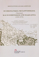 Οι οθωμανικές μεταρρυθμίσεις (tanzimat) και οι επιπτώσεις στη Μακεδονία (1830-1878)