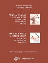 Αρχαία Ελλάδα - Αρχαία Κίνα