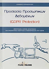 Προστασία προσωπικών δεδομένων (GDPR Protection)