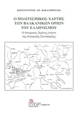 Ο πολιτισμικός χάρτης των βαλκανικών ορίων του ελληνισμού