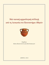 Μια νεανική αρχαιολογική συλλογή από τη Λευκωσία στο Πανεπιστήμιο Αθηνών