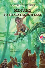 Μόγλης, το βιβλίο της ζούγκλας